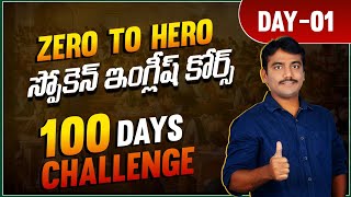 DAY-01 || ZERO TO HERO Spoken English Course || 100 Days Spoken English Challenge || vashista 360