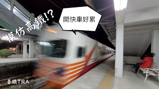 【模仿高鐵!?】臺鐵後壁站列車飆速紀錄