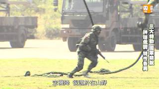 三大特勤隊鮮少曝光 行事神祕低調-udn tv軍事特輯