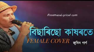 BISARISU KAKHOROTE । বিছাৰিছো কাষৰতে । Zubeen garg song । Female cover ।