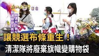 2022.12.18【在地真台灣】讓競選布條重生！　清潔隊將廢棄旗幟變購物袋