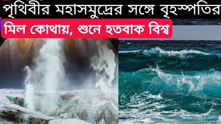 পৃথিবীর মহাসমুদ্রের সঙ্গে বৃহস্পতির মিল কোথায়, শুনে হতবাক বিশ্ব