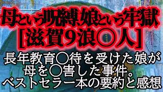 「母という呪縛　娘という牢獄」を読んで。滋賀医学部9浪事件。長年教育◯待を受けた娘が母を◯害した事件。