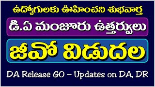 ఉద్యోగులకు ఊహించని శుభవార్త-3% డి.ఏ మంజూరు ఉత్తర్వుల జీవో విడుదల