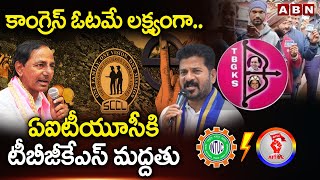 కాంగ్రెస్ ఓటమే లక్ష్యంగా .. ఏఐటీయూసీకి టీబీజీకేఎస్‌ మద్దతు || 13 labor unions || Singareni elections