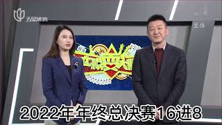 弈棋耍大牌20230102 年终总决赛16进8 第三场 董大师解说