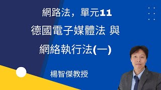 網路法，單元11：德國電子媒體法、網絡執行法（一）