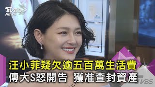 汪小菲疑欠逾五百萬生活費 傳大S怒開告 獲准查封資產