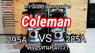 Ep.187 รีวิว ความแตกต่างระหว่าง Coleman 295A VS 285A By Pound Review