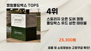 2024년 캠핑폴딩박스 추천 TOP5