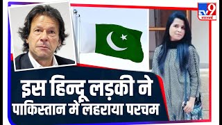 हिन्दू लड़की ने Pakistan में लहराया परचम, बनी पहली महिला Assistant Commissioner