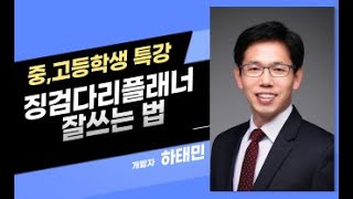 징검다리플래너 잘 쓰는 법특강