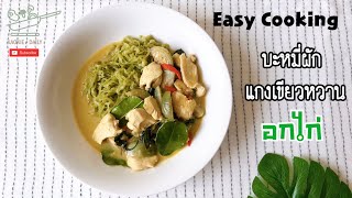 อาหารคลีนจานเดียว เมนู บะหมี่ผักแกงเขียวหวานอกไก่  | Kaokie Daily