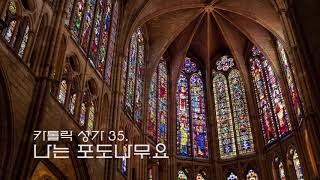 카톨릭성가 I Catholic  I 35  나는포도나무요