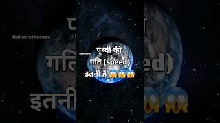 पृथ्वी की गति कितनी है || What's the rotation speed of earth || #shorts #short #viral #trending