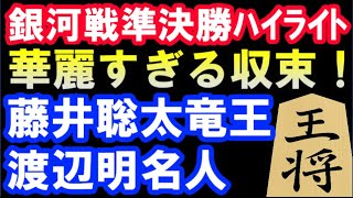 藤井聡太銀河 VS 渡辺明名人  銀河戦準決勝ハイライト(主催　囲碁・将棋チャンネル）