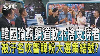 【週末觀點】韓國瑜鞠躬道歉不捨支持者被汙名　吹響韓粉大選集結號？