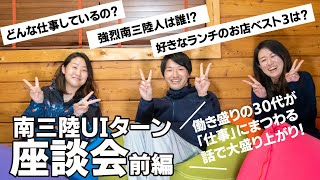 南三陸UIターン座談会 vol.2前編「働き盛り30代UIターン組が熱く語ってみた」