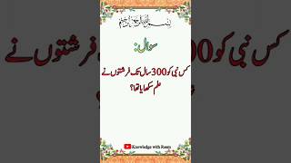 Islamic Quiz| Islamic General knowledge| Urdu paheliyan #shorts #islam #islamic  @knowledgewithreem
