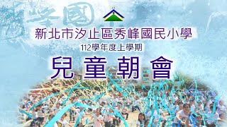 秀峰國小112學年度第一學期兒童朝會112.09.28