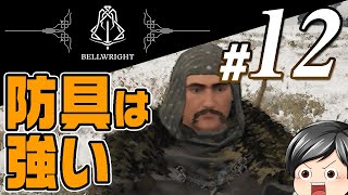 【Bellwright #12】防具は強い。助手クン、村人の為に防具を作る！そしてその結果……。(CeVIO,ゆっくり音声)