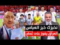 العراقي على العُماني 