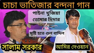 পাইনা খুজিয়া তোমার দিদার | Salam Sarkar | সৃষ্টি হতে গুল বাদিল | Amir Dewan | বন্দনা গান