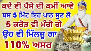 ਕਦੇ ਵੀ ਪੈਸੇ ਦੀ ਕਮੀਂ ਆਵੇ.ਬਸ 5 ਮਿੰਟ ਇਹ ਪਾਠ ਸੁਣ ਲੋ.5 ਕਰੋੜ ਵੀ ਮੰਗੋ ਗੇ.ਉਹ ਵੀ ਮਿੱਲਜੂ ਗਾ.110% ਅਸਰ.#gurbani