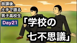 【アニメ】「Day21:学校の七不思議」放課後、土手で語る男子高校生