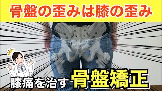 骨盤の歪みは膝の歪み！骨盤矯正で膝痛改善