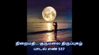 1302 நிறைமதி முகமெனும் ஒளியாலே..குருமலை திருப்புகழ் இராகம் வர்ணகாரிணி  தாளம் ஆதி