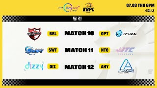 [KRPL] 팀전 MATCH 10,11,12 07.08 (LIVE) | 2021 KRPL 시즌 1