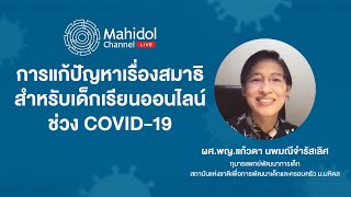 การแก้ปัญหาเรื่องสมาธิสำหรับเด็กเรียนออนไลน์ | Mahidol Channel