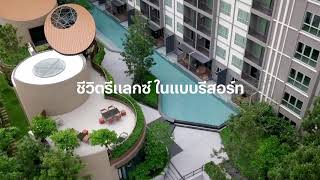 移民宜居 Immigration Livable x Sansiri คอนโด บลิซ ศรีราชา ชีวิตรีแลกซ์ ในแบบรีสอร์ท