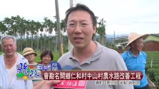 會勘名間鄉仁和村中山村農水路改善工程