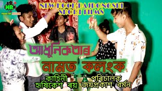 আধুনিকতাৰ নামত কলংক || Adhunikotar Namot Kolongko || New Koch Rajbongshi Short Film || June 26, 2020