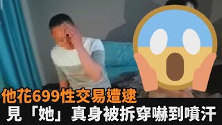 花699台幣性交易遭逮！警怒斥小姐「脫掉」　男客見假胸噴出嚇到冒冷汗－民視新聞