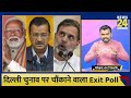 delhi election exit poll इन 3 एग्जिट पोल में aap को प्रचंड बहुमत। bjp की हार। news 24