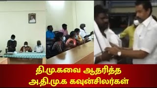 ஒன்றிய குழுக் கூட்டத்தில் திமுகவை ஆதரித்த அதிமுக கவுன்சிலர்கள் - பாசறைச் செய்திகள்