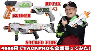 【ナーフまとめレビュー】TACKPROを全部買って試してみた。「スライダー」「ロタックス」「セイクレッドファイヤ」をレビュー。