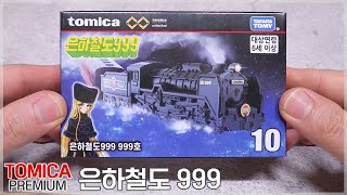 토미카 프리미엄 언리미티드 - 은하철도 999 | Tomica Premium Unlimited - Galaxy Express 999