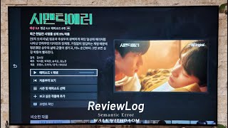 [DAOM ReviewLog] 남동생이랑 같이 시맨틱 에러 본 썰 푼다. 서함이는 혼자 보면 안되는 거냐고 했지만. 미안하다 서함아 그렇게 됐다...