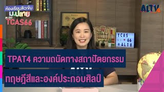 TPAT4 ความถนัดทางสถาปัตยกรรม : ทฤษฎีสีและองค์ประกอบศิลป์|ห้องเรียนติวเข้ม ม.ปลาย TCAS66 (6 ส.ค. 65)