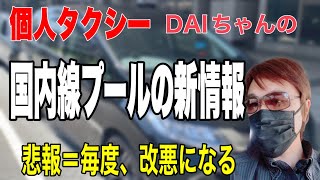 【羽田空港国内線】配車方法等、大幅に改善されたらしいから覗いてきた！（３号新ルート掲載）