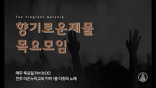 향기로운제물 전주 목요예배  (2025.01.23)