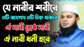 যে নারীর শরীরে ৪টি জায়গায় ৪টি চিহ্ন থাকবে ঐ নারী শ্রেষ্ঠ নারী , ঐ নারী ধনী হবে ।