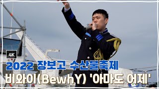 [4K_직캠] 비와이(BewhY) '아마도 어제' (2022 장보고수산물축제_220508)