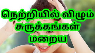 நெற்றியில் விழும் சுருக்கங்கள் மறைய/Netril vilum surukkanggal maraiya /Nandhini Beauty parlour