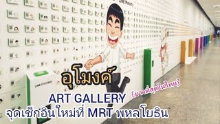 อุโมงค์ ART GALLERY จุดเช็กอินใหม่ MRTพหลโยธิน