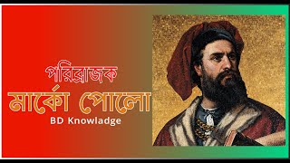 পৃথিবীর সেরা পর্যটক মার্কো পোলো।  Marco Polo।